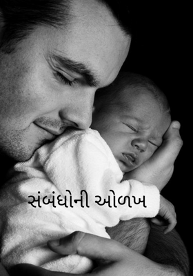 સંબંધોની ઓળખ