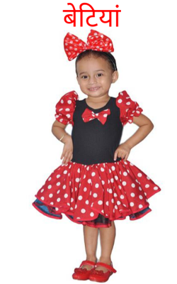 बेटियां