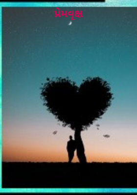 પ્રેમવૃક્ષ