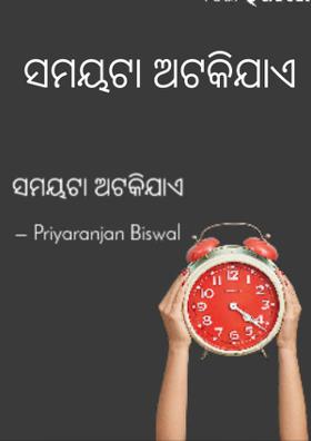 ସମୟଟା ଅଟକିଯାଏ