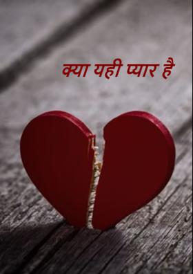 क्या यही प्यार है