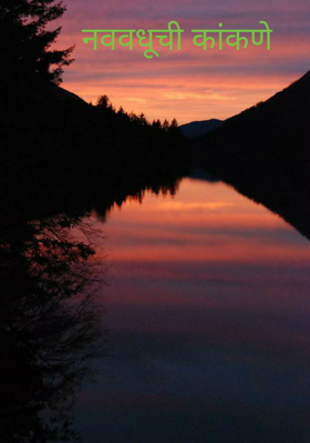 नववधूची कांकणे