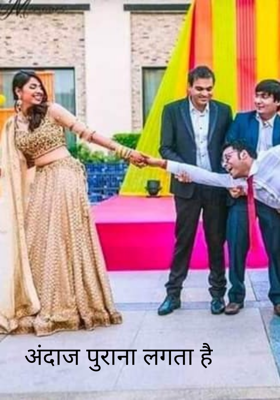 अंदाज पुराना लगता है