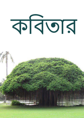 কবিতার