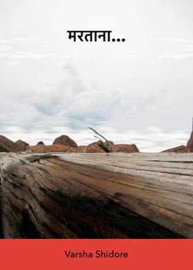 मरताना...