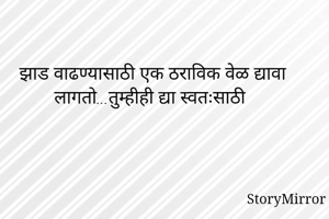 झाड वाढण्यासाठी...