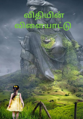 விதியின் விளையாட்டு 