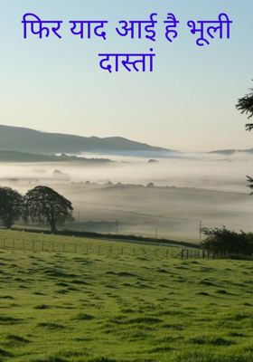 फिर याद आई है भूली दास्तां