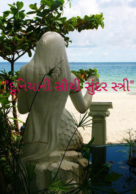 દુનિયાની સૌથી સુંદર સ્ત્રી