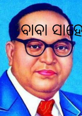 ବାବା ସାହେବ