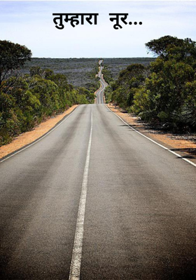 तुम्हारा नूर...