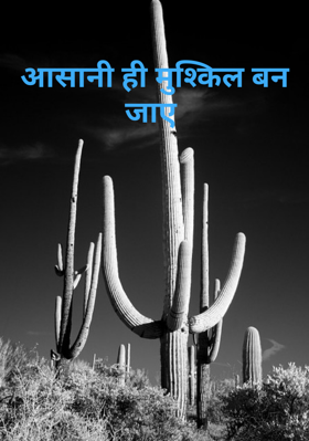 आसानी ही मुश्किल बन जाए