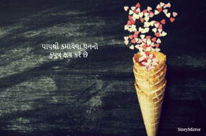 પાપથી કમાયેલા ધનનો
કુપુત્ર ક્ષય કરે છે