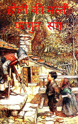 होली की मस्ती फागुन  संग