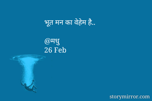 भूत मन का वेहेम...