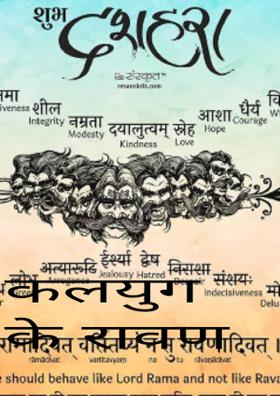 कलयुग के रावण