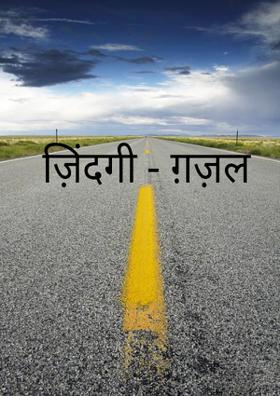 ज़िंदगी - ग़ज़ल