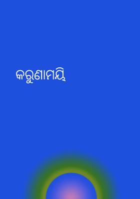 କରୁଣାମୟି