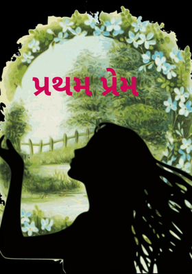 પ્રથમ પ્રેમ