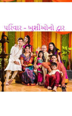 પરિવાર – ખુશીઓનો દ્વાર