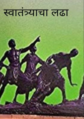 स्वातंत्र्याचा लढा