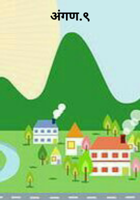 अंगण.९