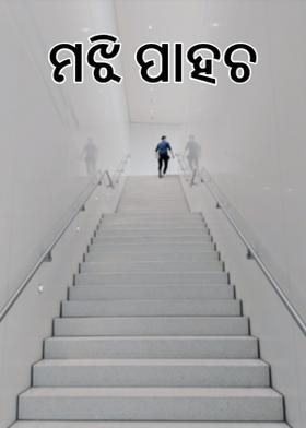 ମଝି ପାହଚ