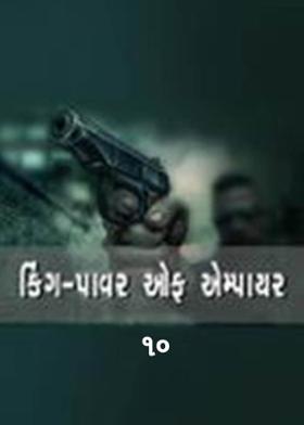 કિંગ-પાવર ઓફ એમ્પાયર-૧૦