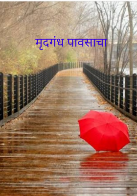 मृदगंध पावसाचा