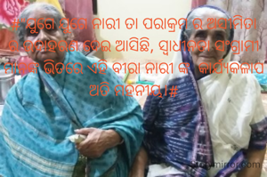 #"ଯୁଗେ ଯୁଗେ ନାରୀ ତା ‌ପରାକ୍ରମ ର ଅସୀମିତା ର ଉଦାହରଣ ଦେଇ ଆସିଛି, ସ୍ବାଧୀନତା ସଂଗ୍ରାମୀ ମାନଙ୍କ ଭିତରେ ଏହି ବୀରା ନାରୀ ଙ୍କ  କାର୍ଯ୍ୟକଳାପ ଅତି ମହନୀୟ।#