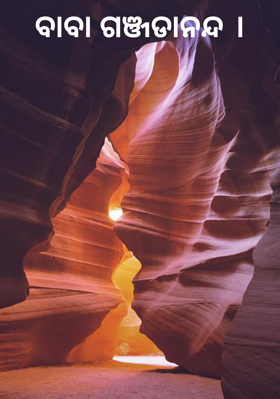 ବାବା ଗଞ୍ଜଡାନନ୍ଦ