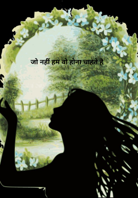 जो नहीं हम वो होना चाहते है