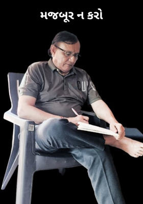 મજબૂર ન કરો