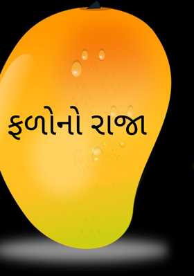 ફળોનો રાજા