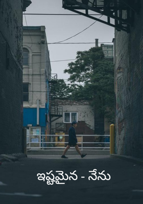 ఇష్టమైన - నేను