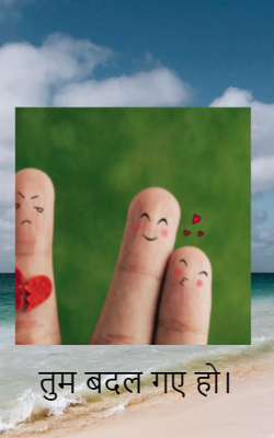 तुम बदल गए हो ।