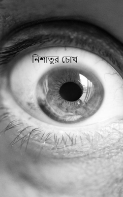 নিশাতুর চোখ
