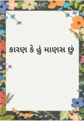 કારણ કે હું માણસ છું