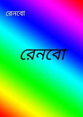 রেনবো