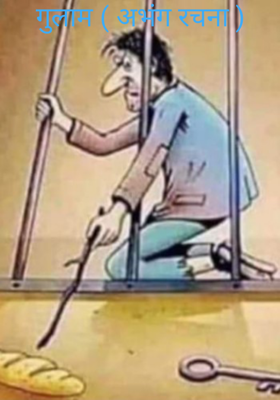 गुलाम (अभंग)