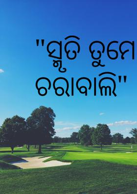 "ସ୍ମୃତି ତୁମେ ଚରାବାଲି"