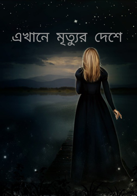 এখানে মৃত্যুর দেশে