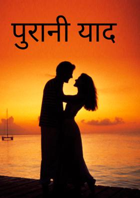 पुरानी याद