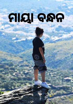 ମାୟା ବନ୍ଧନ