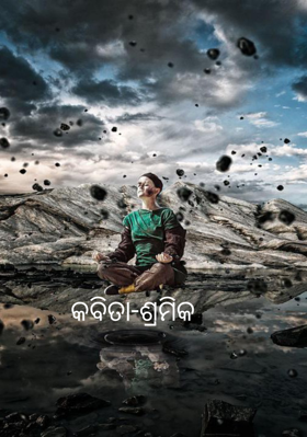 କବିତା-ଶ୍ରମିକ