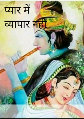 प्यार में व्यापार नहीं