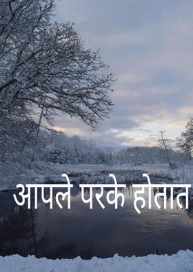 आपले परके होतात