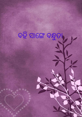 ବହି ସାଙ୍ଗେ ବନ୍ଧୁତା