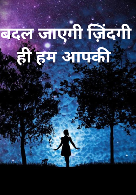 बदल जाएगी ज़िंदगी ही हम आपकी 