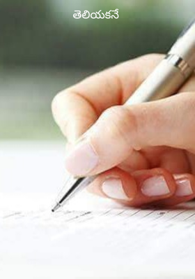 తెలియకనే